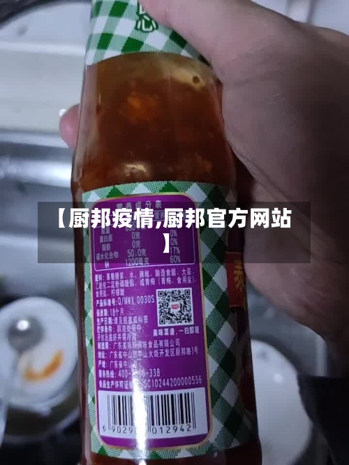 【厨邦疫情,厨邦官方网站】-第3张图片