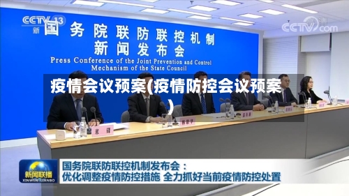 疫情会议预案(疫情防控会议预案)-第3张图片