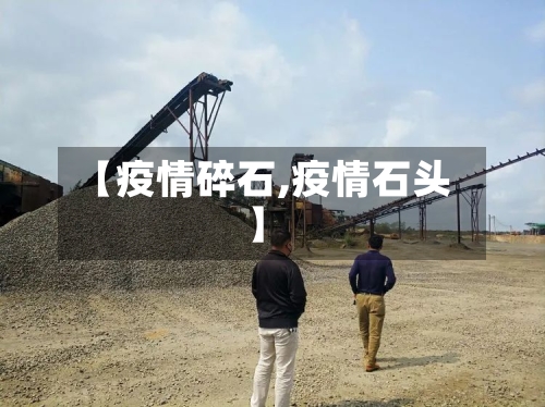 【疫情碎石,疫情石头】-第3张图片