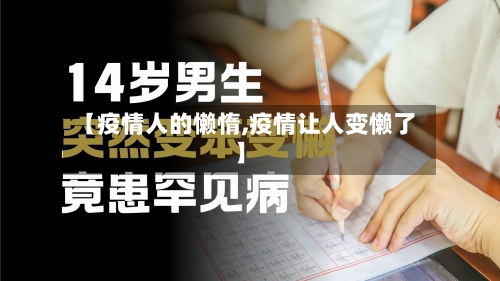 【疫情人的懒惰,疫情让人变懒了】
