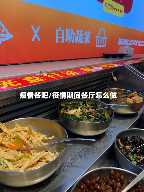 疫情餐吧/疫情期间餐厅怎么做