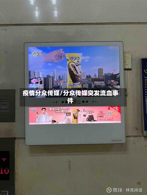 疫情分众传媒/分众传媒突发流血事件