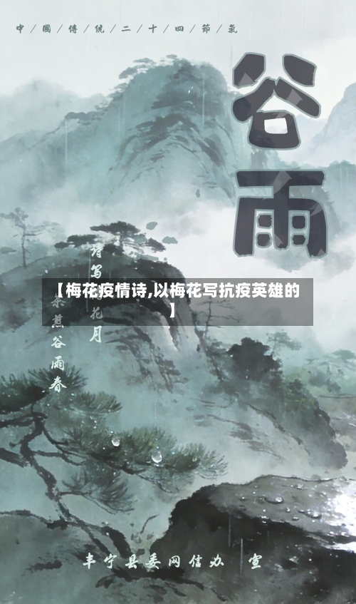 【梅花疫情诗,以梅花写抗疫英雄的】