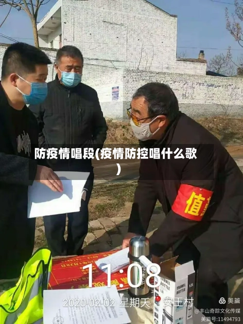 防疫情唱段(疫情防控唱什么歌)-第2张图片