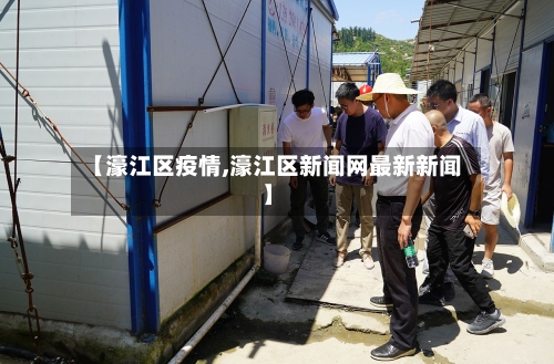 【濠江区疫情,濠江区新闻网最新新闻】
