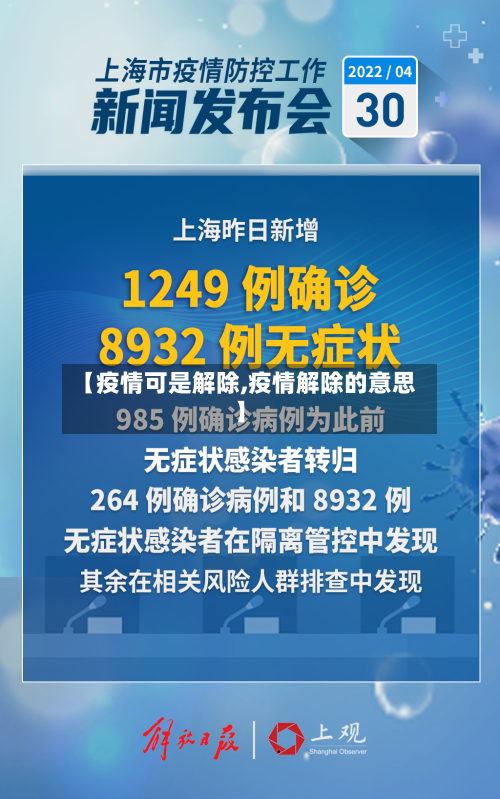 【疫情可是解除,疫情解除的意思】
