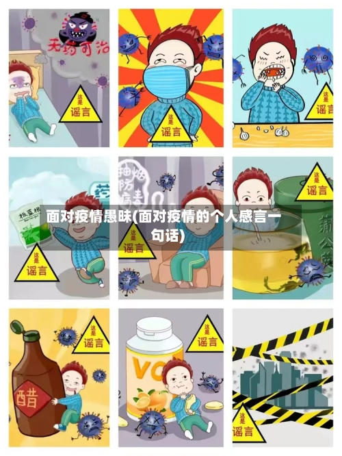 面对疫情愚昧(面对疫情的个人感言一句话)