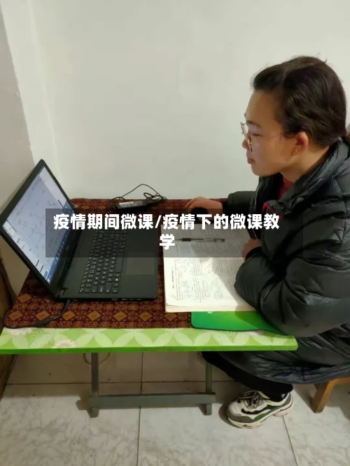 疫情期间微课/疫情下的微课教学-第2张图片