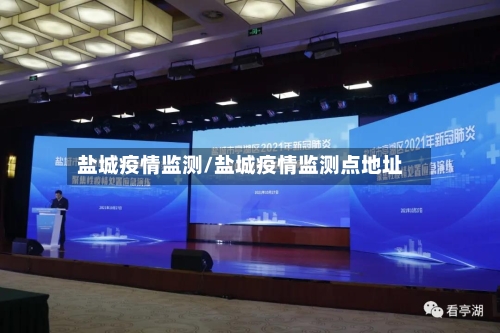 盐城疫情监测/盐城疫情监测点地址-第2张图片