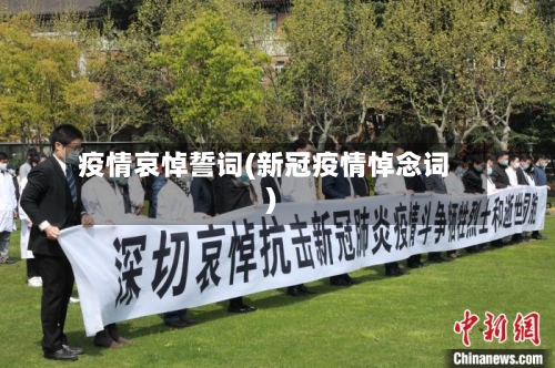 疫情哀悼誓词(新冠疫情悼念词)-第3张图片