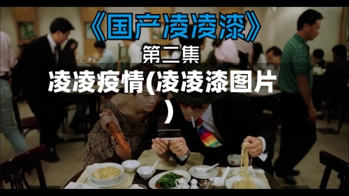凌凌疫情(凌凌漆图片)