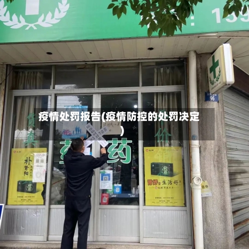 疫情处罚报告(疫情防控的处罚决定)-第2张图片