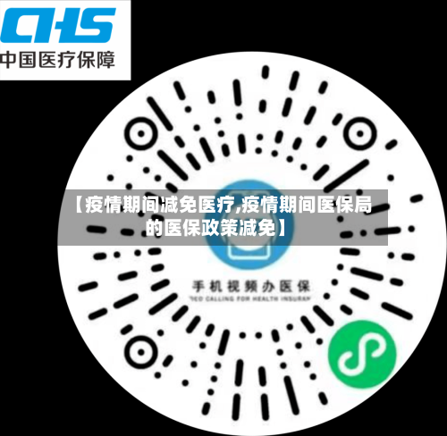 【疫情期间减免医疗,疫情期间医保局的医保政策减免】-第2张图片