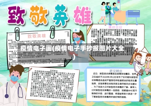 疫情电子画(疫情电子手抄报图片大全)