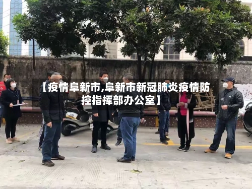 【疫情阜新市,阜新市新冠肺炎疫情防控指挥部办公室】-第2张图片
