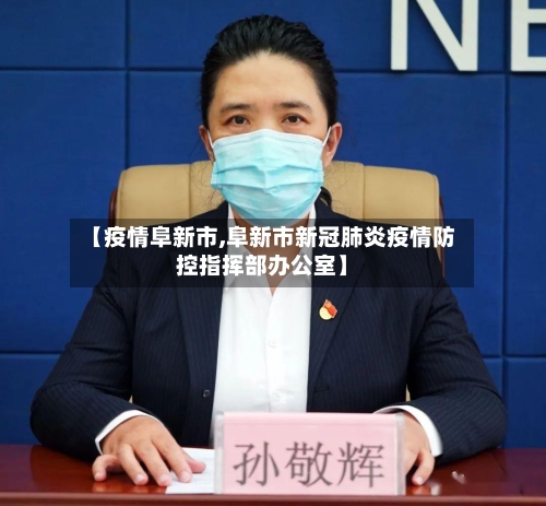【疫情阜新市,阜新市新冠肺炎疫情防控指挥部办公室】-第3张图片