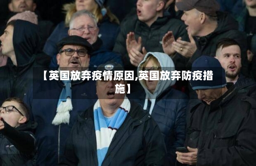 【英国放弃疫情原因,英国放弃防疫措施】-第2张图片