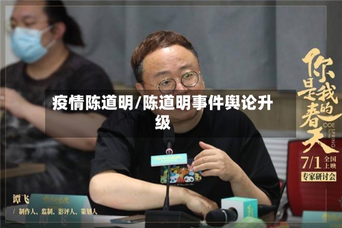 疫情陈道明/陈道明事件舆论升级