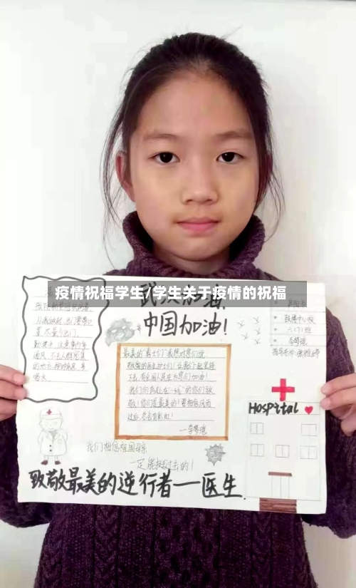 疫情祝福学生/学生关于疫情的祝福