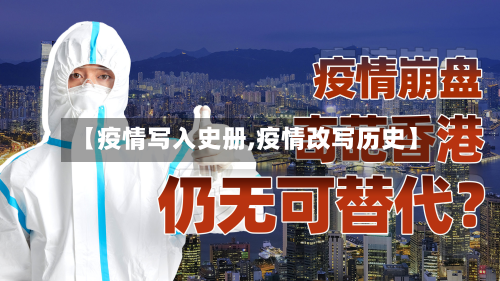 【疫情写入史册,疫情改写历史】-第3张图片