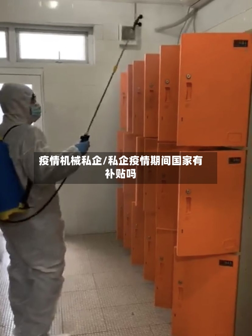 疫情机械私企/私企疫情期间国家有补贴吗