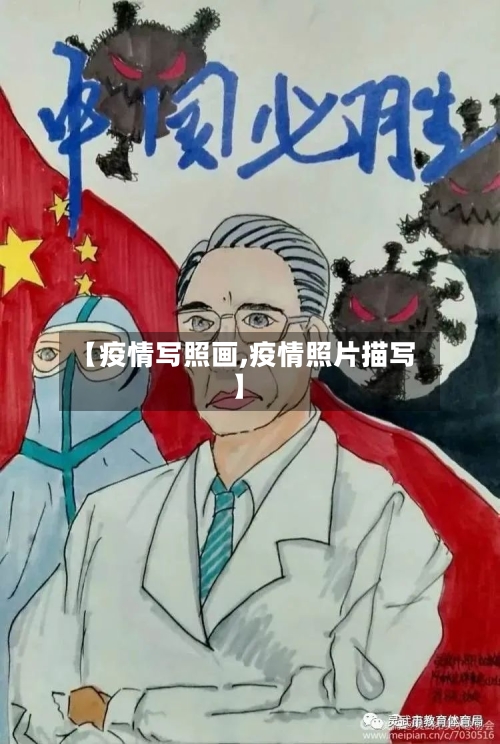 【疫情写照画,疫情照片描写】-第2张图片