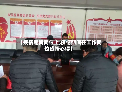 【疫情期间岗位上,疫情期间在工作岗位感悟心得】