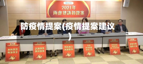 防疫情提案(疫情提案建议)