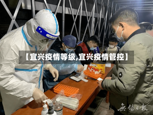 【宜兴疫情等级,宜兴疫情管控】