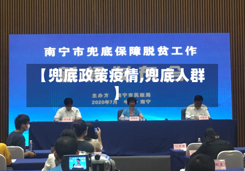 【兜底政策疫情,兜底人群】-第3张图片