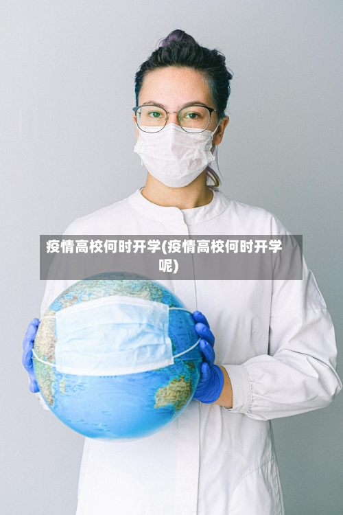 疫情高校何时开学(疫情高校何时开学呢)-第2张图片