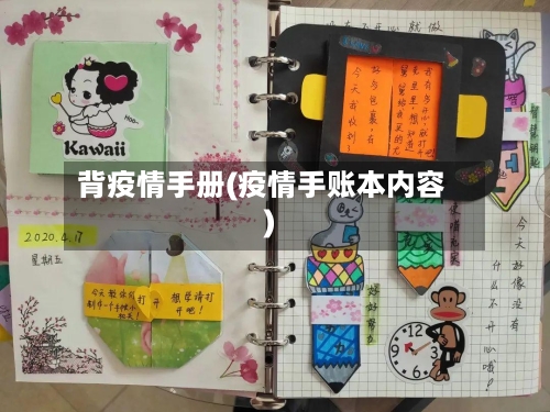 背疫情手册(疫情手账本内容)