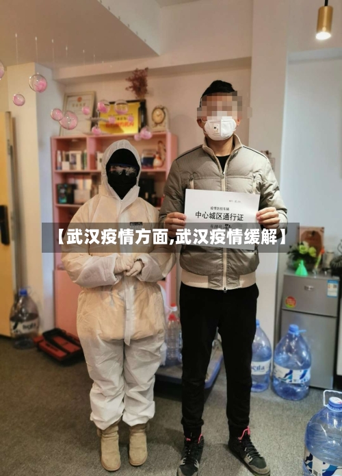 【武汉疫情方面,武汉疫情缓解】-第3张图片