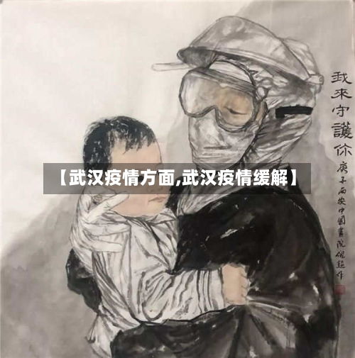 【武汉疫情方面,武汉疫情缓解】