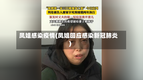 凤姐感染疫情(凤姐回应感染新冠肺炎)