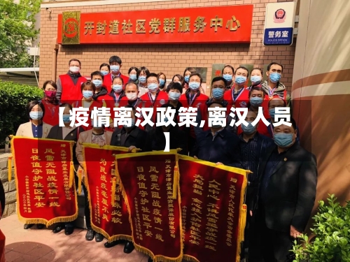 【疫情离汉政策,离汉人员】-第2张图片