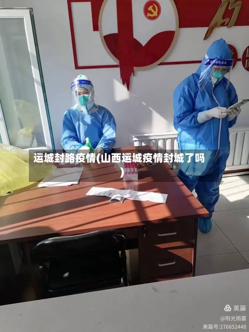 运城封路疫情(山西运城疫情封城了吗)-第2张图片