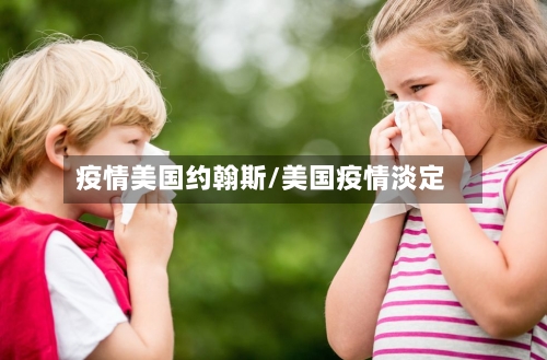 疫情美国约翰斯/美国疫情淡定