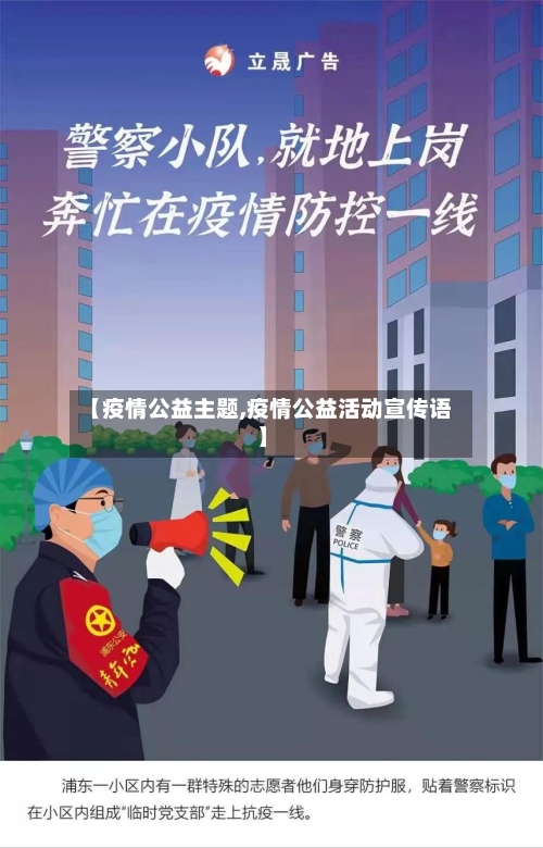 【疫情公益主题,疫情公益活动宣传语】