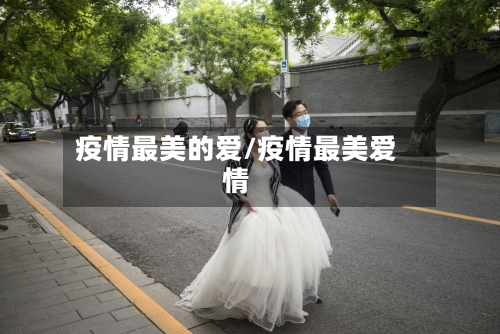 疫情最美的爱/疫情最美爱情-第2张图片