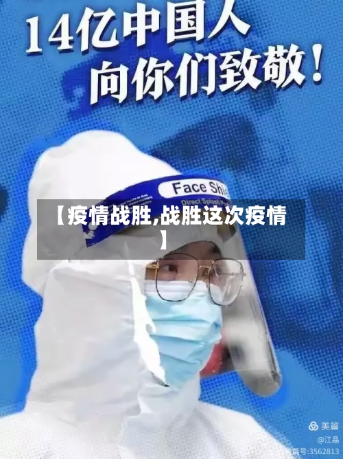 【疫情战胜,战胜这次疫情】