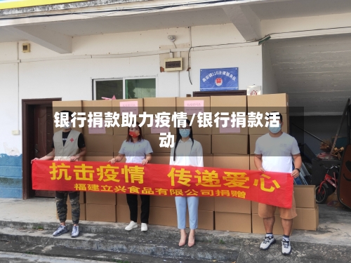银行捐款助力疫情/银行捐款活动-第2张图片