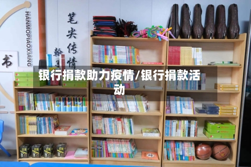 银行捐款助力疫情/银行捐款活动