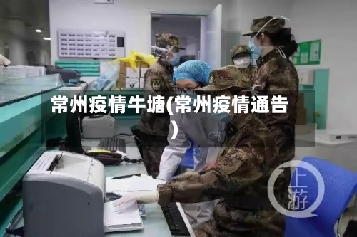 常州疫情牛塘(常州疫情通告)-第3张图片