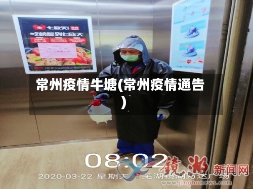 常州疫情牛塘(常州疫情通告)