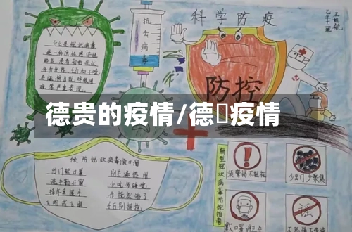 德贵的疫情/德恵疫情-第3张图片
