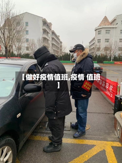【做好疫情值班,疫情 值班】