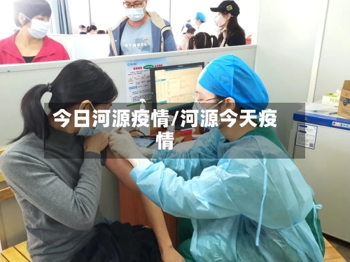 今日河源疫情/河源今天疫情-第2张图片