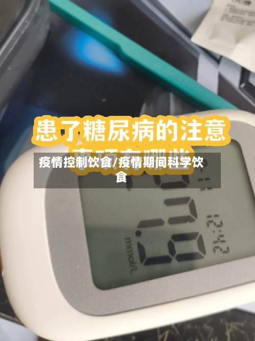 疫情控制饮食/疫情期间科学饮食