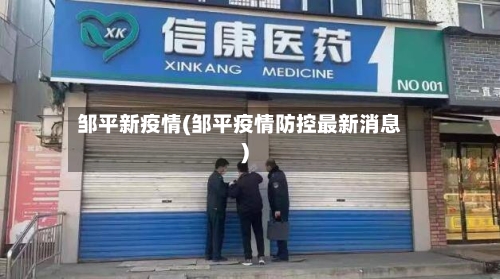 邹平新疫情(邹平疫情防控最新消息)
